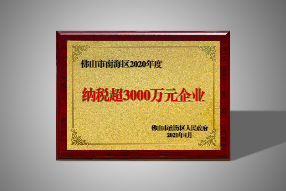 纳税超3000万元企业